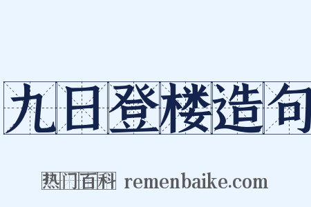 九日登楼造句是什么意思的图片